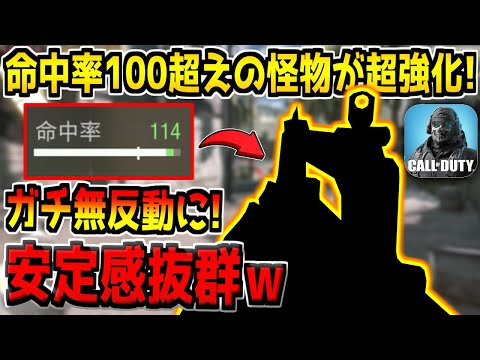 命中率が限界突破した"あの無反動銃"に超強化がキター！反動激減＋ダメージ増加でさらに安定感がUPしてる件w【CODモバイル】