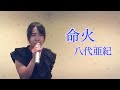 八代亜紀/命火 八代亜紀ぞっこんのよっぴが殺陣が有名な曲を歌ってみた。