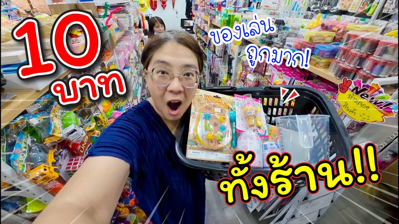 10 บาททั้งร้าน! ของเล่นถูกมาก!! | แม่ปูเป้ เฌอแตม Tam Story
