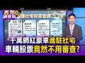 老百姓申請不到、富人開豪車住社宅！審查機制驚現漏洞：擁百萬動產竟不納入排富【民怨調查局】