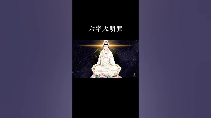 《六字大明咒》觀世音菩薩心咒 念此咒消災增福 ，求財求富有求必應！聽者增智慧 培福報 種善根#shorts - 天天要聞