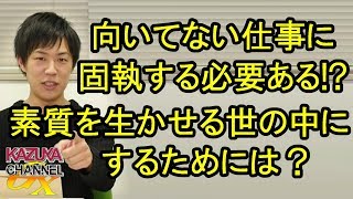 個々の素質を生かせる社会にするためには？向いてない職場にしがみつく必要ないよね？