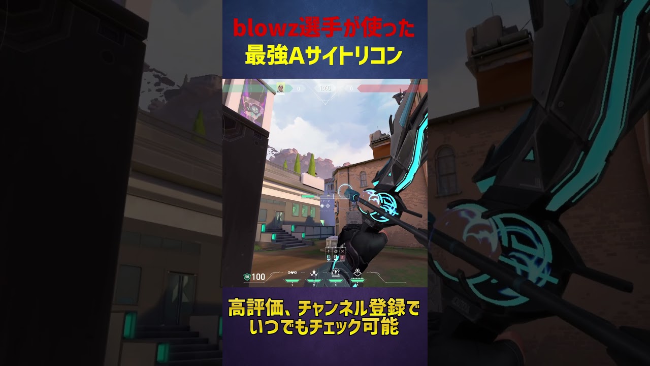 LEV blowz選手が使ったアセントAサイトリコン【ソーヴァ】 #shorts #valorant #valorantclips