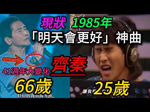 A legendary Taiwanese song! The stars of the 1985 classic "Tomorrow Will Be Better" then and now:...