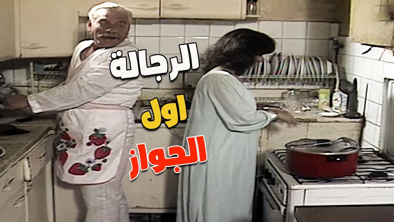 الرجالة اول الجواز 😁😅