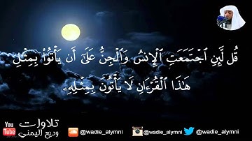 ويسألونك عن الروح_ تلاوة ابداعية للقارئ : وديع اليمني