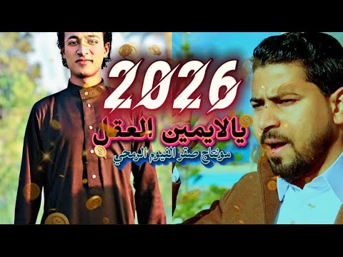 محسن السمالوسي اغنية يا لايمين العقل غصبن عنا ترند2026القادم 