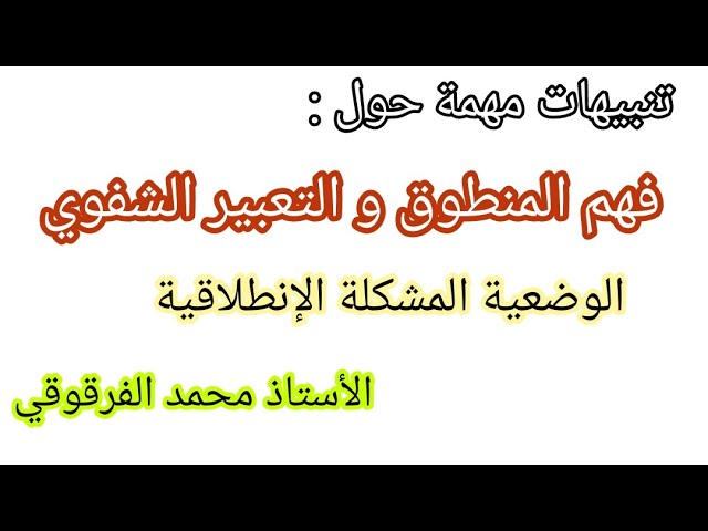 تنبيهات مهمة جدا حول فهم المنطوق و التعبير الشفوي و الوضعية المشكلة الإنطلاقية