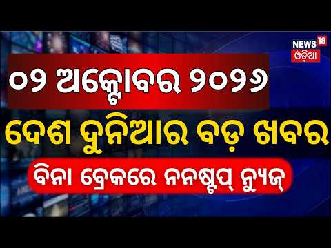 Speed News Live: Khabar Fatafat | Bhubaneswar Nayapalli News | Weather News | Low Pressure News