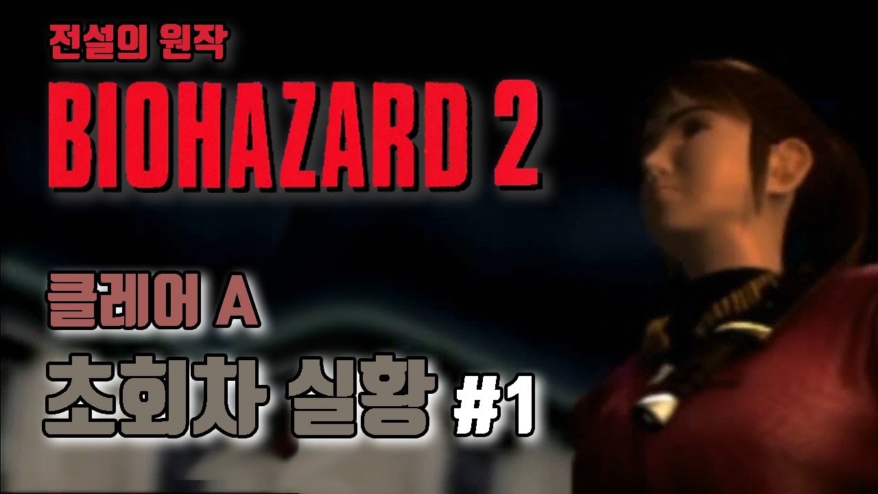전설의 원작, 바이오 하자드2 '클레어A' 초회차 플레이 #1 // Resident evil2 original playthrough