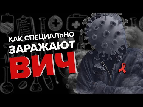 КАК СПЕЦИАЛЬНО ЗАРАЖАЮТ ВИЧ - Специальный репортаж