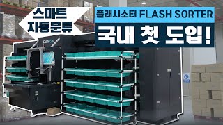 혁신 물류 자동화! 플래시소터, 국내 물류센터 첫 도입