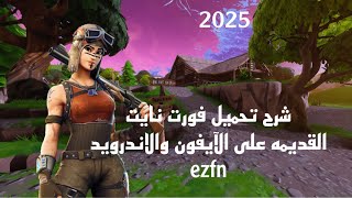 شرح تحميل فورت نايت القديمه على الآيفون والاندرويد ezfn 2025