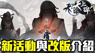 【天上碑M】新活動及BOSS討伐戰改版介紹【大傑】