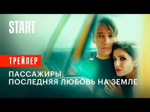 Трейлер пассажиры 2 сезон последняя любовь на земле