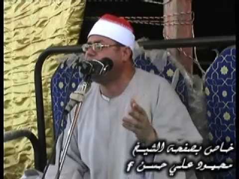 الشيـخ محمـود علي حسن والأداااااء الـروحـانــي مـن ســوره ابـراهيـم دقميـره كفـر الشيـخ 20 8 2014 الشيـخ محمـود علي حسن والأداااااء الـروحـانــي مـن ســوره ابـراهيـم دقميـره كفـر الشيـخ 20 8 2014