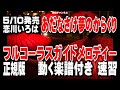 恋川いろは あだなさけ夢のからくり0 ガイドメロディー正規版(動く楽譜付き)