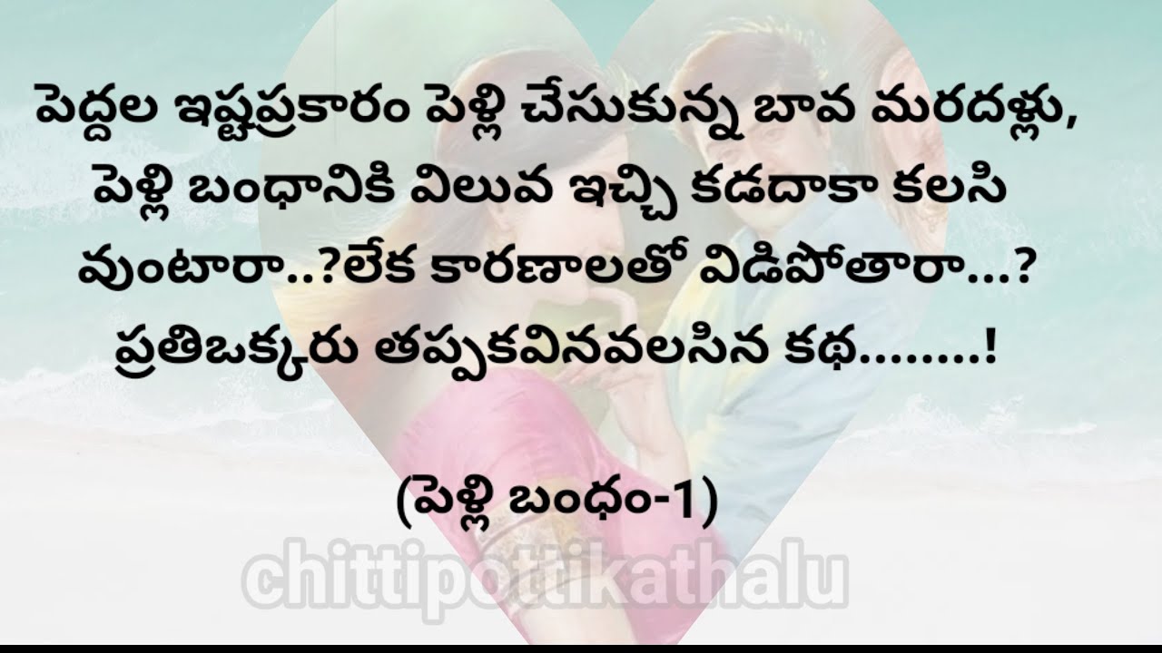(పెళ్లి బంధం-1)|ప్రతిఒక్కరు తప్పకవినవలసిన కథ|telugustories|@chittipottikathalu8