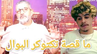 بن سديرة ماهي حكاية تكتوكر البوال الدي ثم سجنه في المغرب و لماذا