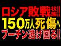 2026/8/17　ロシア敗戦状態!? 軍死傷者150万人へ!! 本土攻撃・燃料不足が深刻化…地下壕に隠れるプーチン!!