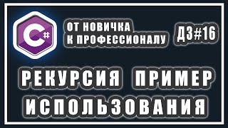 Сумма элементов массива РЕКУРСИЯ C# | СИ ШАРП ДОМАШНИЕ ЗАДАНИЯ # 16