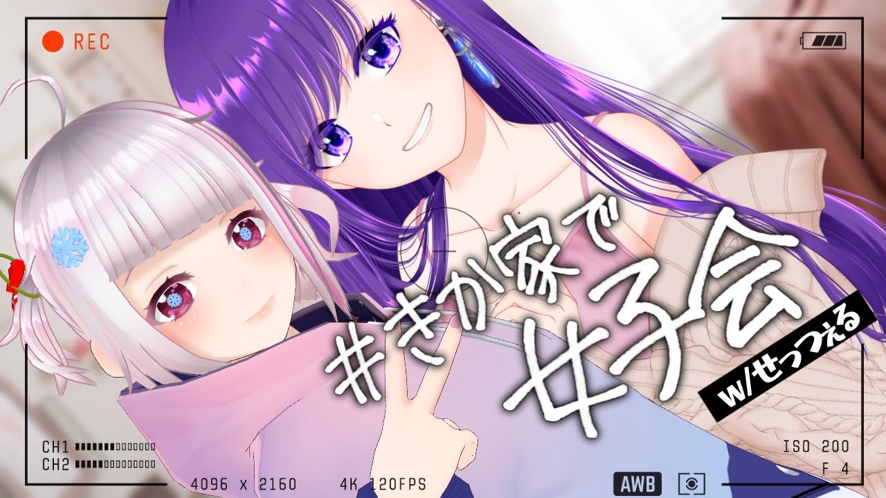 【 雑談 】#きか家で女子会 【 w/ せっつぇる 】 のサムネイル