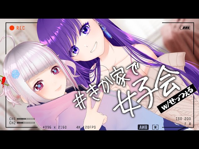 【 雑談 】#きか家で女子会 【 w/ せっつぇる 】 のサムネイル