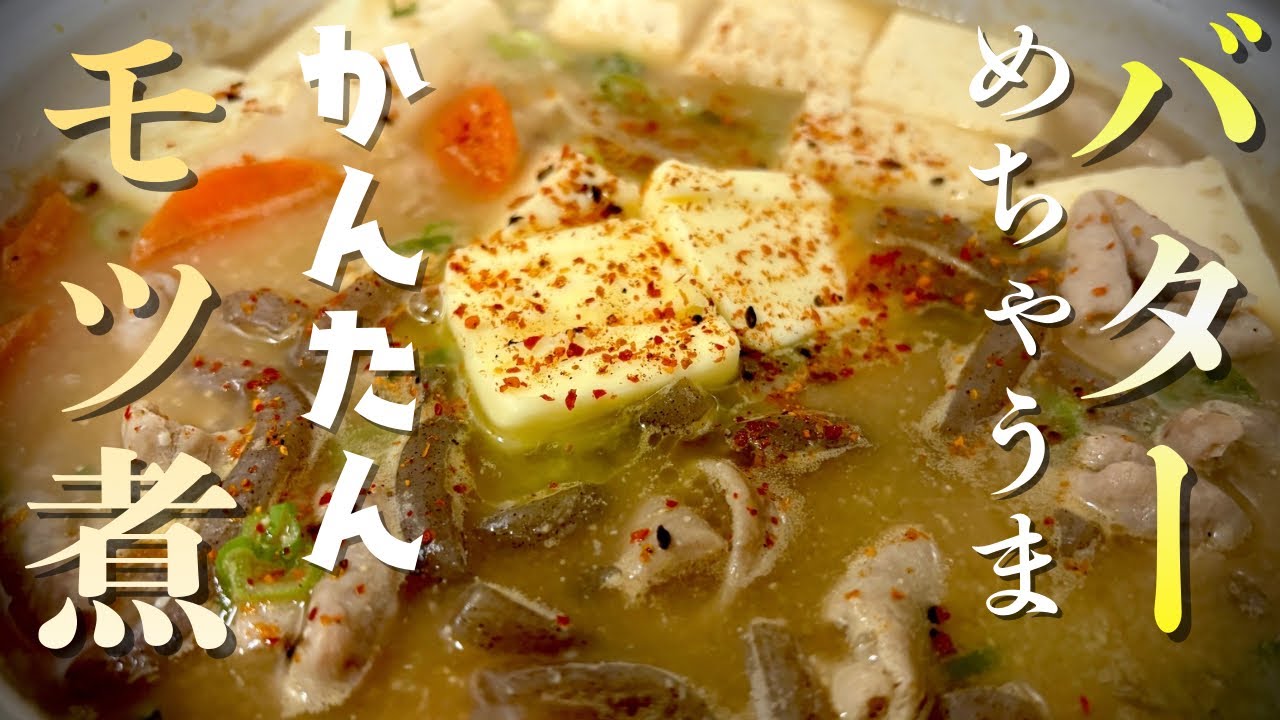 バターと◯◯だけで一日後にはお店レベルのかんたんモツ煮❗️お酒のつまみに、ご飯に、スープさえしっかり出来れば大丈夫👍