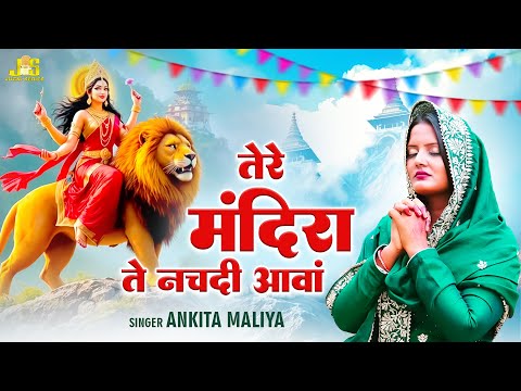 शुक्रवार स्पेशल : दुर्गा माता के भजन | Tere Mandira Te Nachdi Aavan | Ankita Maliya New Bhajan 2025