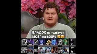 ВЛАДОС использует МОЗГ на 600% 🤯🤯 #киберспорт #дотка #blackarxangel