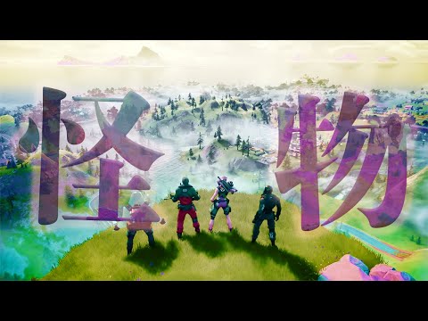 【MAD】- フォートナイト × 怪物 -