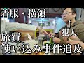 【旅費を着○・横○】とうとう桑田が旅費を盗んだか！預かったACE軍資金と合わない残額！疑惑の桑田を追及したらとんでもないことが判明した！