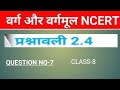 प्रश्नावली 2.4 कक्षा 8 गणित [ Question no-7 ]  ||वर्ग और वर्गमूल||  jac board