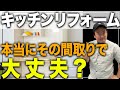 【90%が知らない】コンパクトなキッチンリフォームをプロが完全解説！