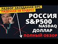 Обзор РФ и США. Тайный смысл слов Пауэлла. Поход на дно отменяется?