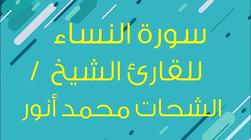سورة النساء - للقارئ الشيخ الشحات محمد أنور