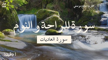 سورة للراحة و النوم: سورة العاديات | تلاوة جميلة بصوت صالح موصلي
