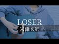 LOSER/米津玄師【弾き語りカバー】