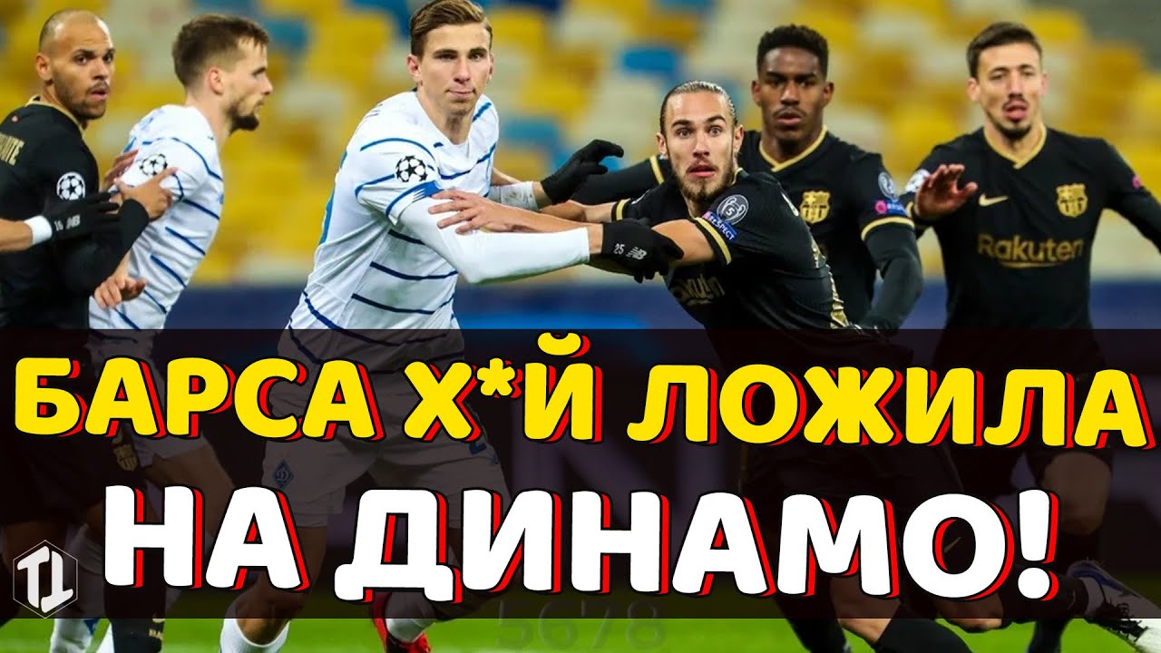 Динамо киев новости сегодня