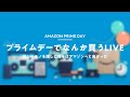 Amazonプライムデーでなんか買うライブ