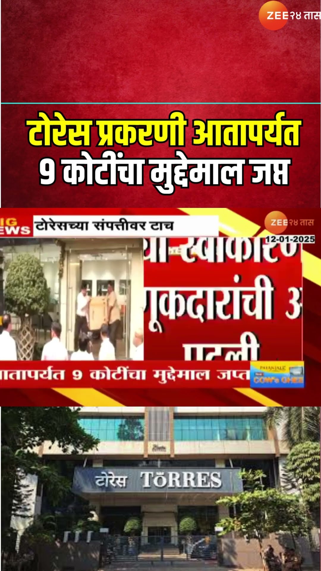 Torres Fraud Case | टोरेस प्रकरणी आतापर्यत 9 कोटींचा मुद्देमाल जप्त, आर्थिक गुन्हे शाखेकडून कारवाई