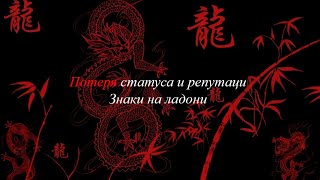 Потеря статуса и репутации знаки #хиромантия