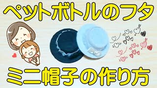 ペットボトルキャップで帽子の作り方！ ミニサイズだから部屋に飾るのにピタリ♪