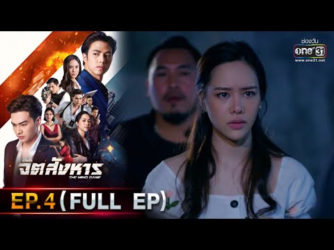 จิตสังหาร | EP.4 (FULL EP) | 22 มิ.ย. 64 | one31