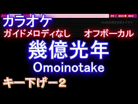 【オフボーカルキー下げ-2】幾億光年 / Omoinotake【カラオケ ガイドメロディなし 歌詞 フル full】音程バー付き ドラマ『Eye Love You』主題歌