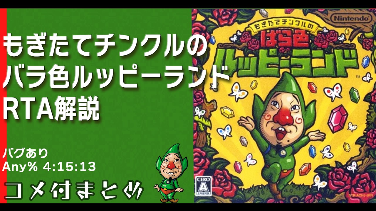 コメ付総集編】 もぎたてチンクルのばら色ルッピーランド RTA解説動画