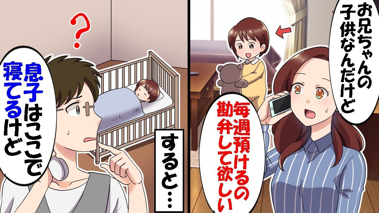 託児所がわりに毎週子供を私に押し付ける兄嫁→疲労困憊で兄に相談すると衝撃の真実が明かされた…【スカッと】【アニメ】【漫画】【2ch】