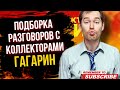 ПОДБОРКА РАЗГОВОРОВ С КОЛЛЕКТОРАМИ / ГАГАРИН И ТУПЫЕ КОЛЛЕКТОРЫ #коллекторы #гагарин #долги