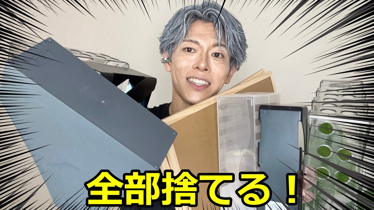 【自宅の断捨離】王子の自宅の捨て活！いらない物を全部捨てる！