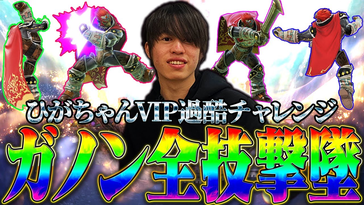 ガノン全技撃墜チャレンジを世界最強の使い手ひがちゃんがVIPで挑戦した結果ｗ【スマブラSP】